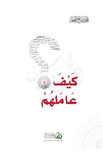 How Did He - May God Bless Him And Grant Him Peace - Treat Them?