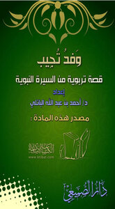 A Delegation Answers An Educational Story From The Biography Of The Prophet