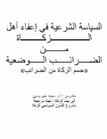 السياسة الشرعية في إعفاء أهل الــزكـــاة مـن الضـرائـب الـوضعية «حسم الزكاة من الضرائب»