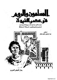 Muslims And Romans In The Era Of Prophecy