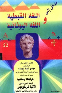 Introduction To The Coptic And Greek Languages