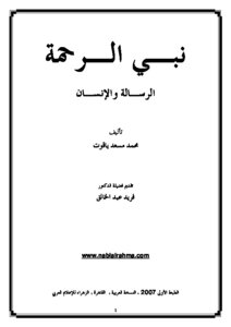 The Prophet Of Mercy - The Message And The Human Being