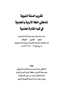 تقريب السنة النبوية لناطقي اللغة الأردية والهندية في شبه القارة الهندية