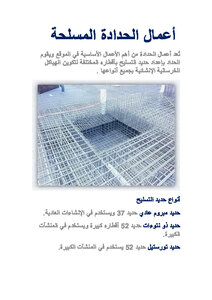 اعمال الحدادة المسلحة