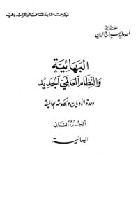 البهائية و النظام العالمي الجديد