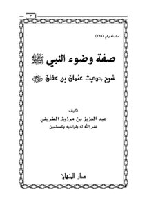 كتاب صفة وضوء النبي صلى الله عليه وسلم pdf