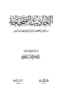 الأحاديث الصحيحة من أخبار وقصص الأنبياء عليهم الصلاة والسلام