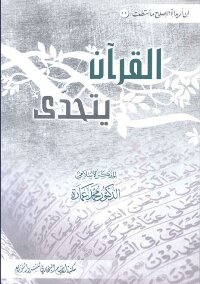 The Qur'an Challenges