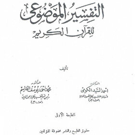 Objective Interpretation Of The Holy Quran