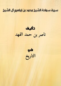 Biography Of His Eminence Sheikh Muhammad Bin Ibrahim Al Sheikh