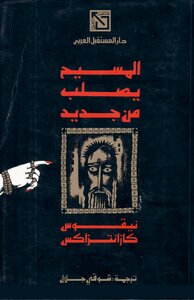 المسيح يصلب من جديد