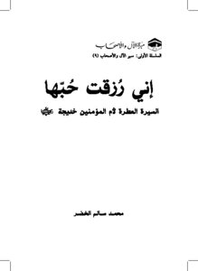 كتاب إني رزقت حبها السيرة العطرة لأم المؤمنين خديجة رضي الله عنها pdf