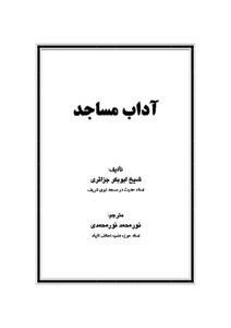 آداب مساجد