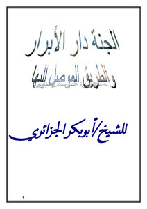 الجنة دار الأبرار والطريق الموصل إليها