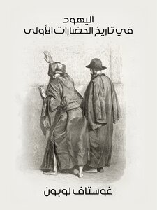 The Jews In The History Of The First Civilizations