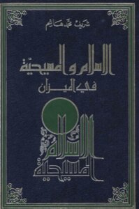 الاسلام و المسيحية في الميزان