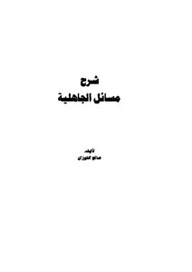 شرح مسائل الجاهلیة
