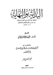 البداية والنهاية الجزء الحادي عشر: هجري إلى هجري