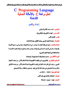 تعليم البرمجة بلغة C بالأمثلة العملية الشاملة