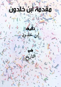 مقدمة ابن خلدون