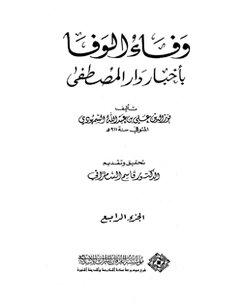 كتاب وفاء الوفا بأخبار دار المصطفى الجزء الرابع pdf
