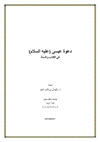 The Supplication Of Jesus - Peace Be Upon Him - In The Qur’an And Sunnah