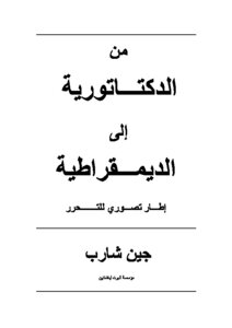 من الدكتاتورية الى الديمقراطية إطار تصوري للتحرر