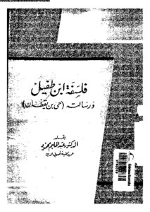 Ibn Tufail's Philosophy And Message