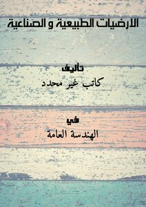 الارضيات الطبيعية و الصناعية