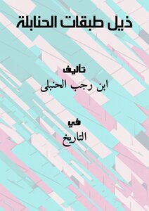 ذيل طبقات الحنابلة