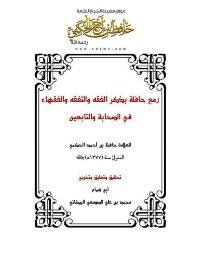 لمع حافلة بذكر الفقه والتفقه والفقهاء فى الصحابة والتابعين