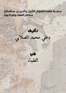 The Series Of Jurists Of The Advancement: Sheikh Izz Al-din Bin Abd Al-salam - Sultan Of Scholars And Seller Of Princes