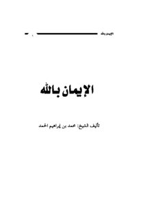 كتاب الإيمان بالله pdf