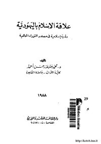 The Relationship Of Islam With Judaism: An Islamic View In The Sources Of The Current Torah