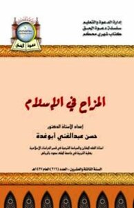 كتاب المزاح في الإسلام pdf