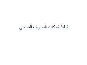 تنفيذ شبكات الصرف الصحي