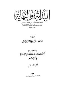 البداية والنهاية الجزء العاشر: هجري إلى هجري