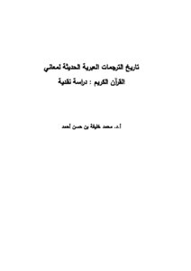 تاريخ الترجمات العبرية الحديثة لمعاني القرآن الكريم: دراسة نقدية
