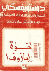 The Brothers Karamazov 1 Complete Literary Works Volume 16