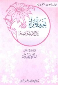 Women's Liberation Between The West And Islam