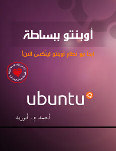أوبنتو ببساطة
