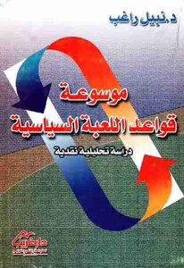 Encyclopedia Of The Rules Of The Political Game