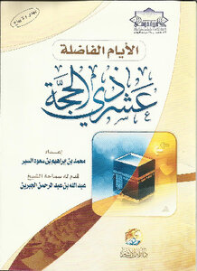 الأيام الفاضلة عشر ذى الحجة