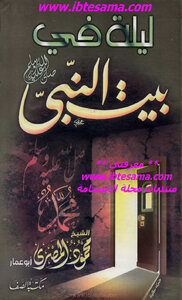 ليلة في بيت النبي صلى الله عليه وسلم