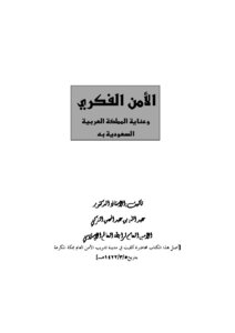 Intellectual security and the kingdom of saudi arabia’s care for it