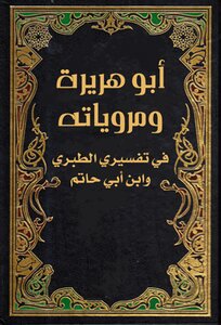 أبو هريرة ومروياته في تفسيري الطبري وابن أبي حاتم