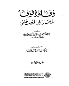 كتاب وفاء الوفا بأخبار دار المصطفى الجزء الاول pdf