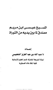 المسيح عيسى بن مريم مصدق لما بين يديه من التوراة