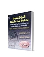 التوراة اليهودية مكشوفة على حقيقتها