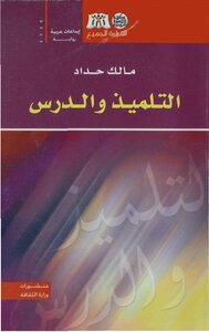 التلميذ والدرس